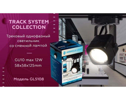 Однофазный светильник для трека Ambrella light Track System GL5108 BK