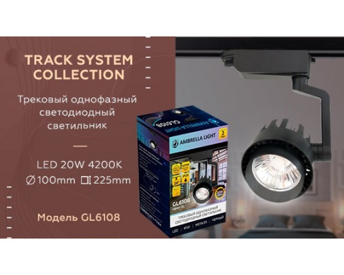 Однофазный LED светильник 20W 4200К для трека Ambrella light Track System GL6108 BK