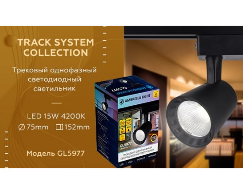 Однофазный LED светильник 15W 4200К для трека Ambrella light Track System GL5977 BK