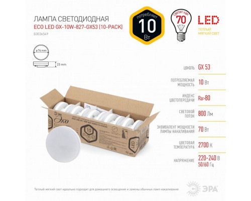 Светодиодная лампа GX53 10W 2700К (теплый) Эра ECO LED GX-10W-827-GX53 (10-PACK) (Б0036549)