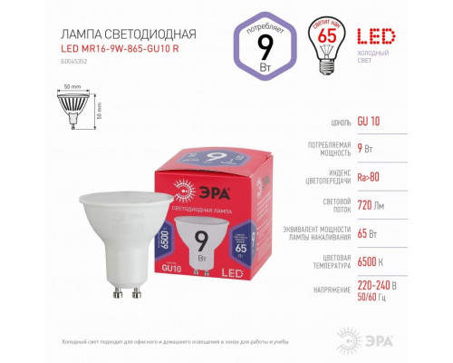 Лампа светодиодная ЭРА GU10 9W 6500K матовая MR16-9W-865-GU10 R Б0045352