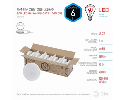 Светодиодная лампа GX53 6W 4000К (белый) Эра ECO LED GX-6W-840-GX53 (10-PACK) (Б0036546)