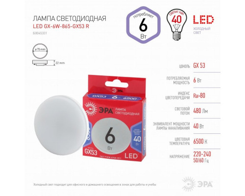 Светодиодная лампа GX53 6W 6500К (холодный) Эра LED GX-6W-865-GX53 R (Б0045331)