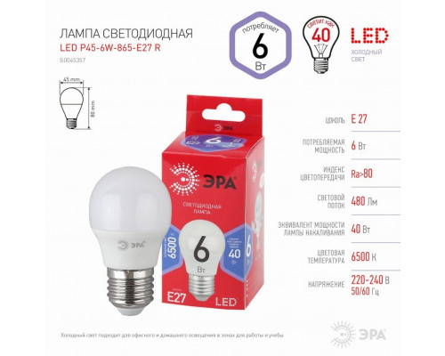 Лампа светодиодная ЭРА E27 6W 6500K матовая P45-6W-865-E27 R Б0045357