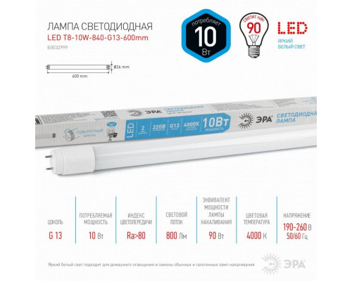 Светодиодная лампа G13 10W 4000К (белый) Эра LED T8-10W-840-G13-600mm (Б0032999)