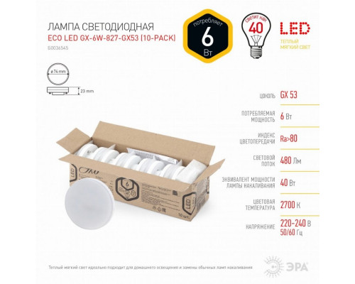 Светодиодная лампа GX53 6W 2700К (теплый) Эра ECO LED GX-6W-827-GX53 (10-PACK) (Б0036545)