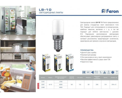 Светодиодная лампа для холодильника E14 2W 4000K (белый) Feron LB-10 25897