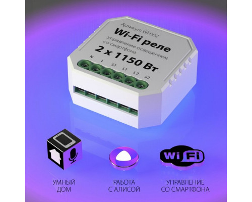 Умное Wi-Fi реле 2 канала х 1150 Вт WF002 Elektrostandard (a047991)