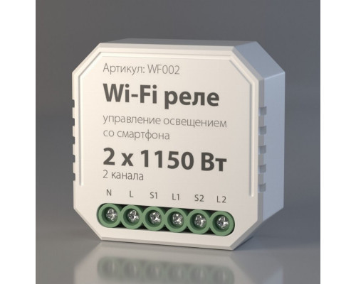 Умное Wi-Fi реле 2 канала х 1150 Вт WF002 Elektrostandard (a047991)