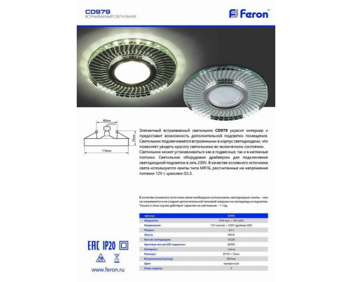 Светильник встраиваемый с LED подсветкой Feron CD979 потолочный MR16 G5.3 прозрачный, хром 32995