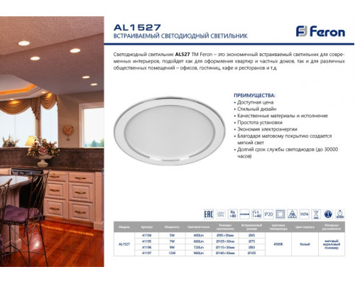 Светодиодный светильник Feron AL1527 встраиваемый 5W 4500K белый 41194