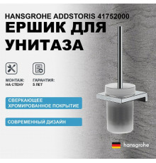 Ершик для унитаза Hansgrohe