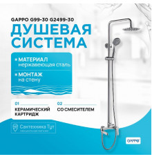 Душевая система Gappo