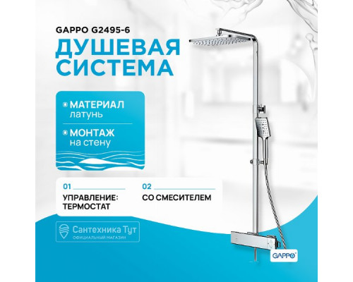 Душевая система Gappo