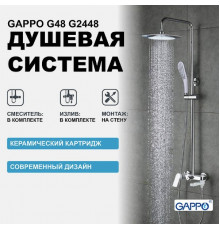 Душевая система Gappo