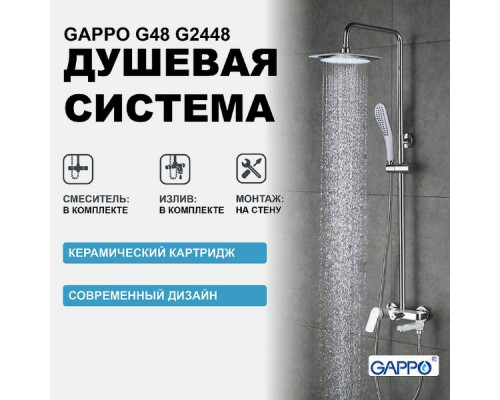 Душевая система Gappo