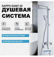 Душевая система Gappo