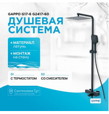 Душевая система Gappo