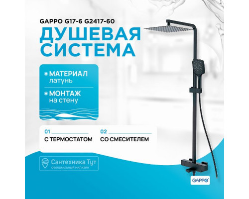 Душевая система Gappo