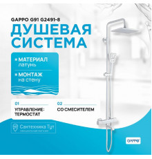 Душевая система Gappo