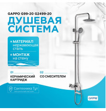 Душевая система Gappo