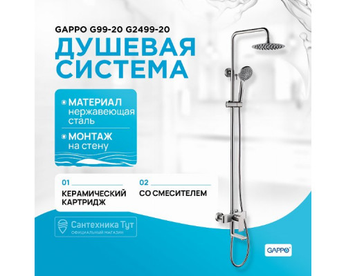 Душевая система Gappo