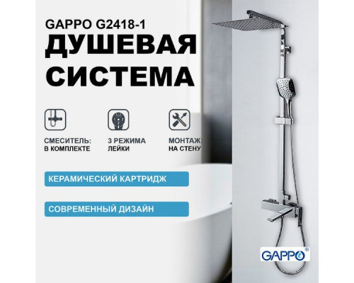 Душевая система Gappo