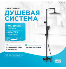 Душевая система Gappo