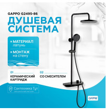 Душевая система Gappo