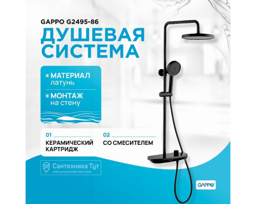 Душевая система Gappo