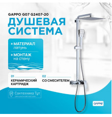 Душевая система Gappo