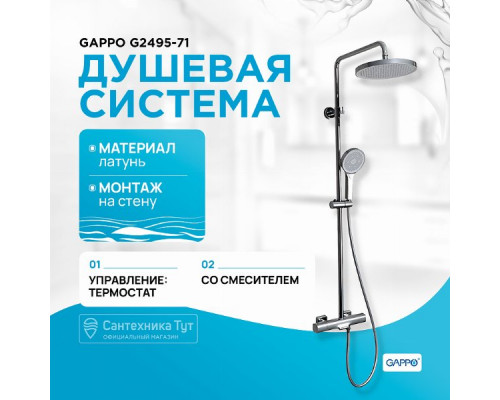 Душевая система Gappo