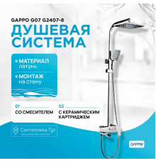 Душевая система Gappo