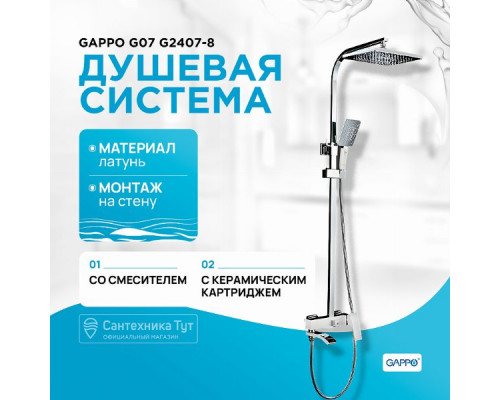 Душевая система Gappo