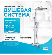 Душевая система Gappo