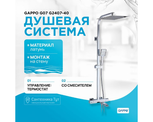 Душевая система Gappo