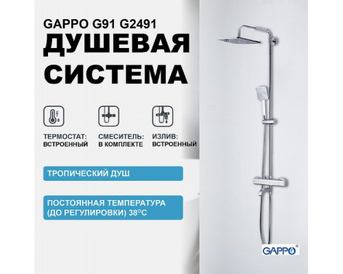 Душевая система Gappo