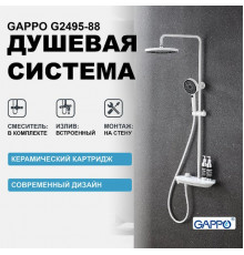 Душевая система Gappo