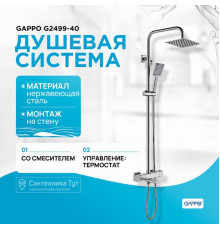 Душевая система Gappo