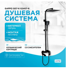 Душевая система Gappo