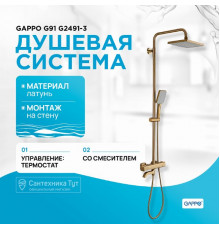 Душевая система Gappo