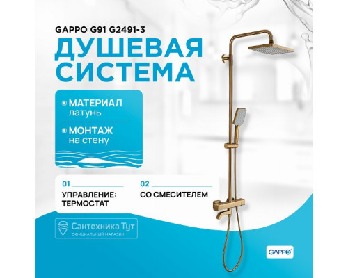 Душевая система Gappo