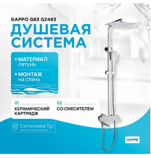 Душевая система Gappo