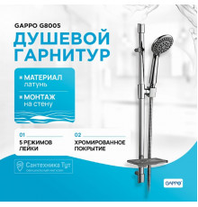 Душевой гарнитур Gappo