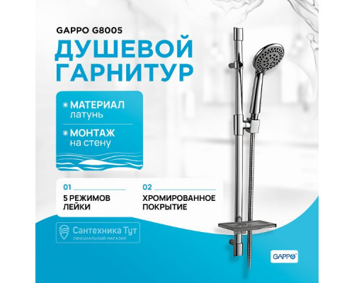 Душевой гарнитур Gappo