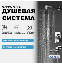 Душевая система Gappo