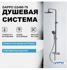 Душевая система Gappo