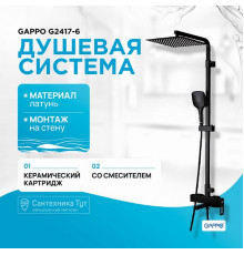 Душевая система Gappo