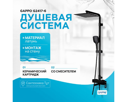 Душевая система Gappo