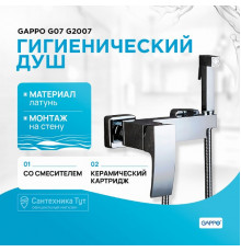 Гигиенический душ со смесителем Gappo